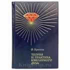Теория и практика ювелирного дела - Э. Бреполь. Книга в кожаном переплете