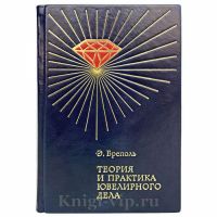 Теория и практика ювелирного дела - Э. Бреполь. Книга в кожаном переплете