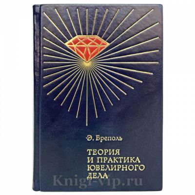 Теория и практика ювелирного дела - Э. Бреполь. Книга в кожаном переплете
