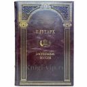 Плутарх - Застольные беседы. Книга в кожаном переплёте