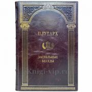 Плутарх - Застольные беседы. Книга в кожаном переплёте