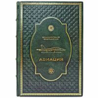 Авиация. Энциклопедия вооружения. Подарочная книга в кожаном переплете ручной работы Авиация. Энциклопедия вооружения. Подарочная книга в кожаном переплете ручной работы