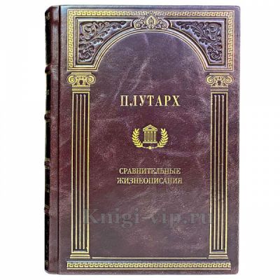 Плутарх - Сравнительные жизнеописания в 3 томах. Книги в кожаном переплёте