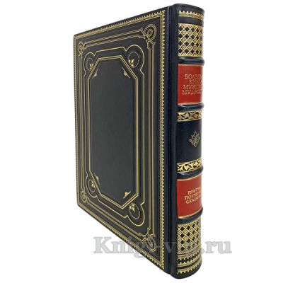 Большая книга мужской мудрости. Книга в кожаном переплёте.