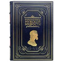 Большая книга мужской мудрости. Книга в кожаном переплёте.