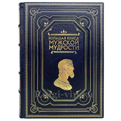 Большая книга мужской мудрости. Книга в кожаном переплёте.