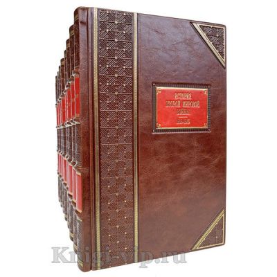 История Второй Мировой войны. 1939-1945 в 12 томах. Книги в кожаном переплёте.