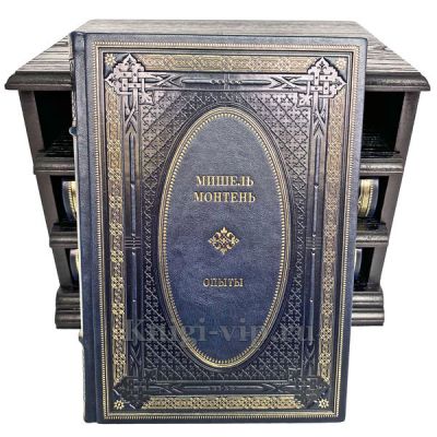Мишель Монтень - Опыты (в 3 книгах) в деревянном футляре.