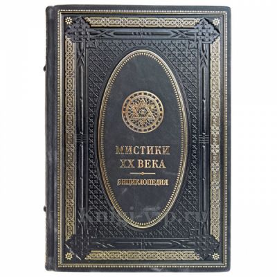 Мистики XX века. Книга в кожаном переплёте