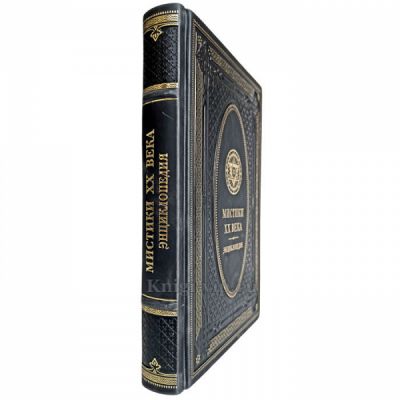 Мистики XX века. Книга в кожаном переплёте