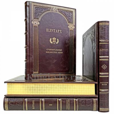 Плутарх. Собрание в 4 томах. Книги в кожаном переплёте