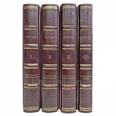 Плутарх. Собрание в 4 томах. Книги в кожаном переплёте