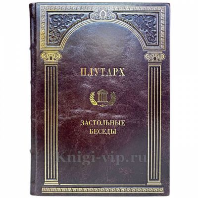 Плутарх. Собрание в 4 томах. Книги в кожаном переплёте