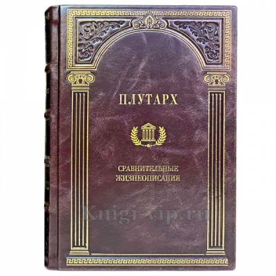 Плутарх. Собрание в 4 томах. Книги в кожаном переплёте