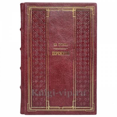Гутнова Е.В. - Пережитое. Книга в кожаном переплёте