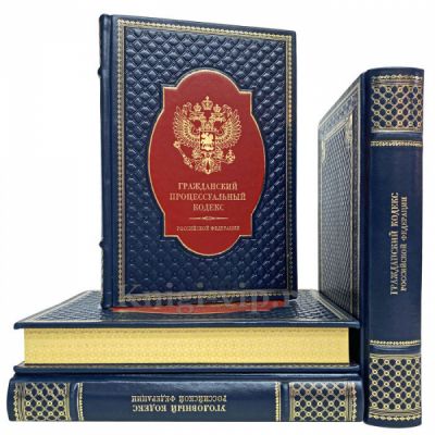 Уголовный и гражданский кодексы Российской Федерации в 4 книгах. Подарочные книги в кожаном переплёте