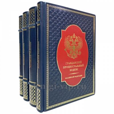 Уголовный и гражданский кодексы Российской Федерации в 4 книгах. Подарочные книги в кожаном переплёте
