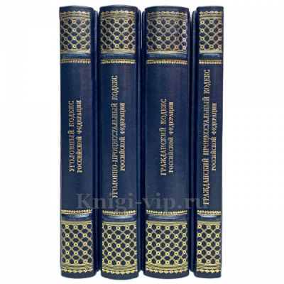 Уголовный и гражданский кодексы Российской Федерации в 4 книгах. Подарочные книги в кожаном переплёте
