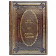 Раймонд де Рувер - Возвышение и упадок банка Медичи. Книга в кожаном переплёте