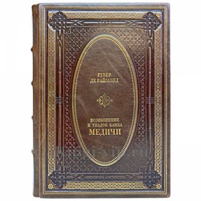 Раймонд де Рувер - Возвышение и упадок банка Медичи. Книга в кожаном переплёте