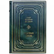 Пьер Шодерло де Лакло - Опасные связи. Подарочная книга в кожаном переплете ручной работы