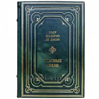 Пьер Шодерло де Лакло - Опасные связи. Подарочная книга в кожаном переплете ручной работы