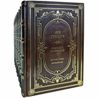 Лев Гумилев - Собрание сочинений в 13 томах. Книги в переплете из натуральной кожи Лев Гумилев - Собрание сочинений в 13 томах. Книги в переплете из натуральной кожи