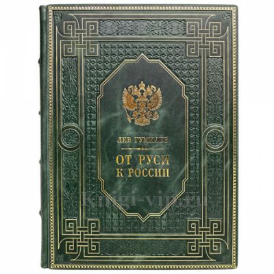 Лев Гумилев - От Руси к России. Книга в кожаном переплёте