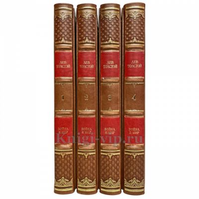 Лев Толстой - Война и мир (в 4 книгах). Книги в кожаном переплёте