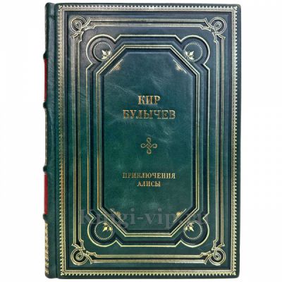 Кир Булычев - Приключения Алисы. Подарочная книга в кожаном переплете ручной работы
