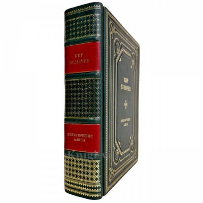 Кир Булычев - Приключения Алисы. Подарочная книга в кожаном переплете ручной работы