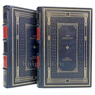 Лев Толстой - Анна Каренина (в 2 томах). Книги в кожаном переплете