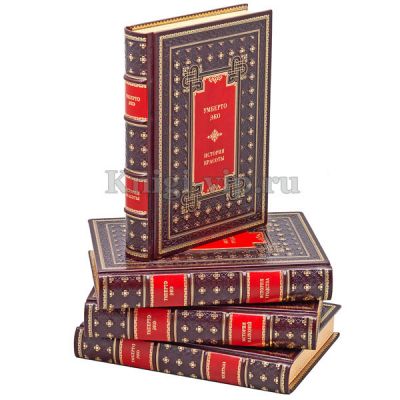 Умберто Эко. Собрание из 4 книг в кожаном переплёте.