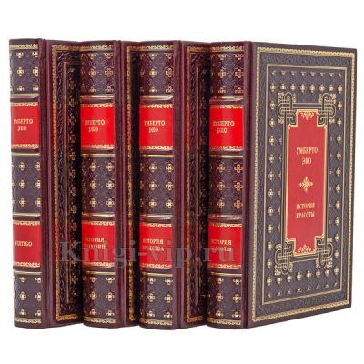 Умберто Эко. Собрание из 4 книг в кожаном переплёте.
