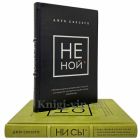 Джен Синсеро - НЕ НОЙ и НИ СЫ (в 2 томах). Книги в кожаном переплёте