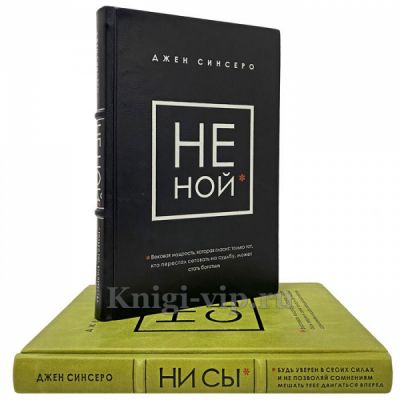 Джен Синсеро - НЕ НОЙ и НИ СЫ (в 2 томах). Книги в кожаном переплёте