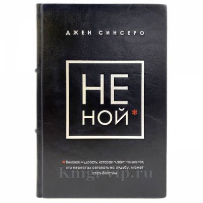 Джен Синсеро - НЕ НОЙ и НИ СЫ (в 2 томах). Книги в кожаном переплёте
