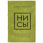 Джен Синсеро - НЕ НОЙ и НИ СЫ (в 2 томах). Книги в кожаном переплёте