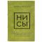 Джен Синсеро - НЕ НОЙ и НИ СЫ (в 2 томах). Книги в кожаном переплёте