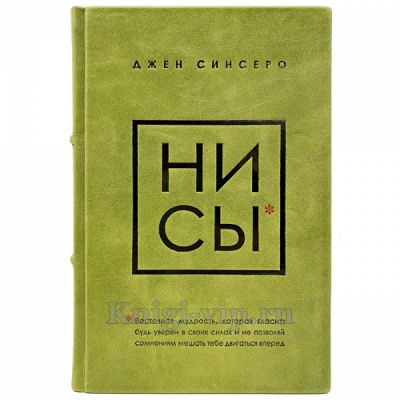 Джен Синсеро - НЕ НОЙ и НИ СЫ (в 2 томах). Книги в кожаном переплёте