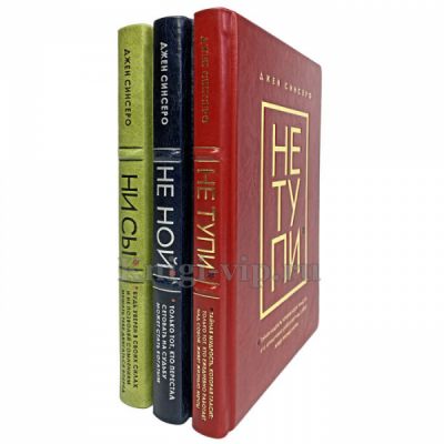 Джен Синсеро в 3 книгах (НЕ НОЙ, НЕ ТУПИ, НИ СЫ). Книги в кожаном переплёте