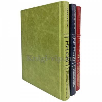 Джен Синсеро в 3 книгах (НЕ НОЙ, НЕ ТУПИ, НИ СЫ). Книги в кожаном переплёте