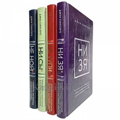 Джен Синсеро в 4 книгах (НЕ НОЙ, НЕ ТУПИ, НИ СЫ, НИ ЗЯ). Книги в кожаном переплёте