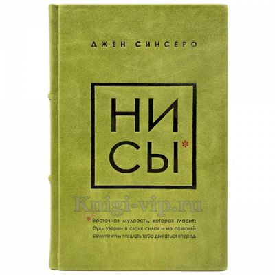 Джен Синсеро в 4 книгах (НЕ НОЙ, НЕ ТУПИ, НИ СЫ, НИ ЗЯ). Книги в кожаном переплёте