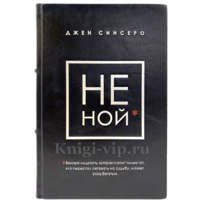 Джен Синсеро в 4 книгах (НЕ НОЙ, НЕ ТУПИ, НИ СЫ, НИ ЗЯ). Книги в кожаном переплёте