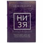 Джен Синсеро в 4 книгах (НЕ НОЙ, НЕ ТУПИ, НИ СЫ, НИ ЗЯ). Книги в кожаном переплёте