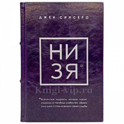 Джен Синсеро в 4 книгах (НЕ НОЙ, НЕ ТУПИ, НИ СЫ, НИ ЗЯ). Книги в кожаном переплёте