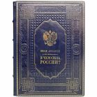 Иван Аксаков - В чем сила России? Книга в кожаном переплёте