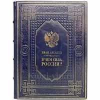 Иван Аксаков - В чем сила России? Книга в кожаном переплёте