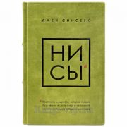 Джен Синсеро - НИ СЫ. Книга в кожаном переплёте